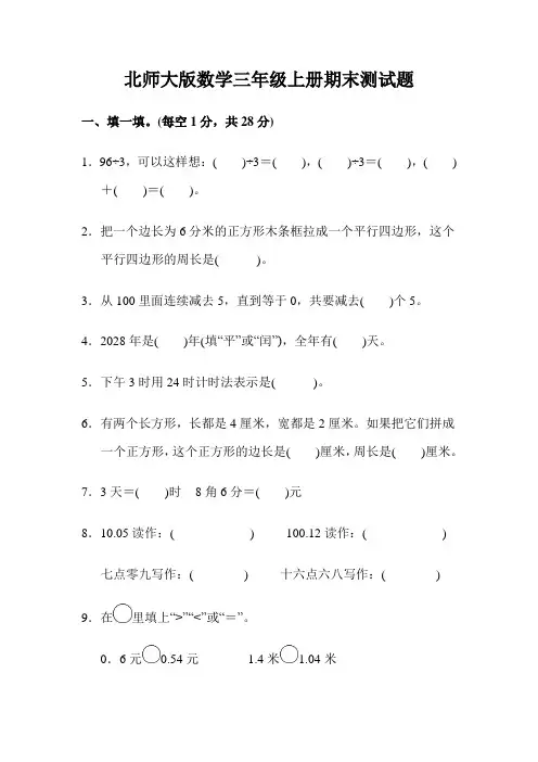 北师大版小学数学三年级上册期末测试卷及参考答案
