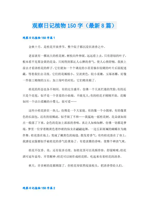 观察日记植物150字(最新8篇)