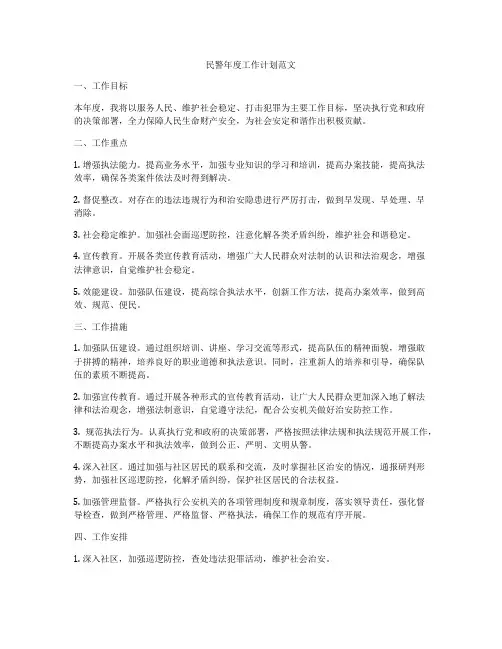 民警年度工作计划范文