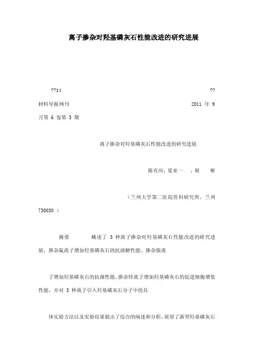 离子掺杂对羟基磷灰石性能改进的研究进展
