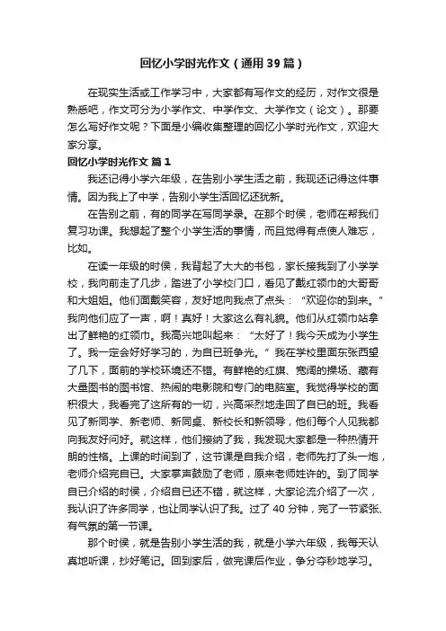 回忆小学时光作文（通用39篇）