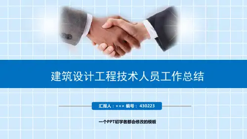 最新建筑设计工程技术人员工作总结述职PPT模板