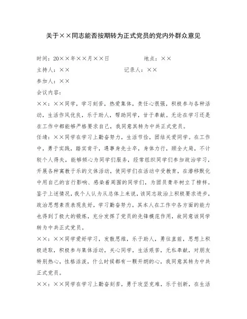 转正大学生党员的党内外群众意见