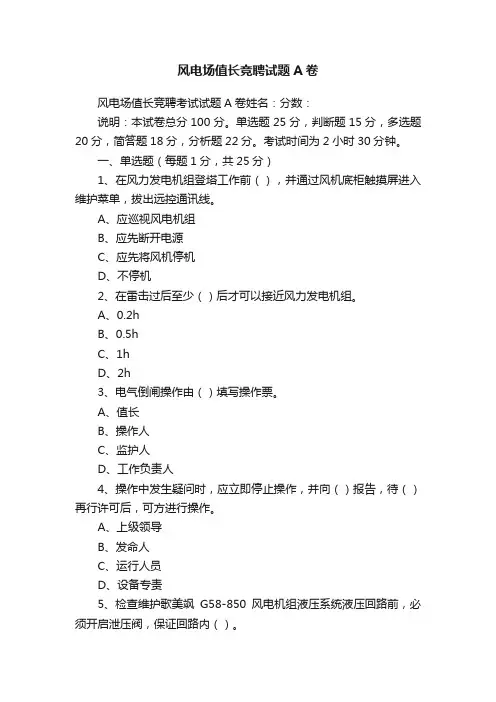 风电场值长竞聘试题A卷