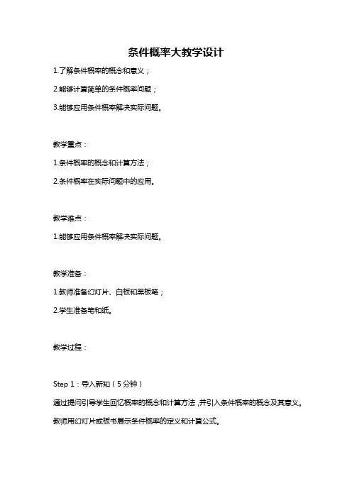 条件概率大教学设计