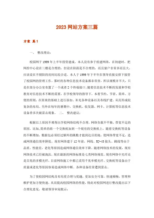 2023网站方案三篇_2