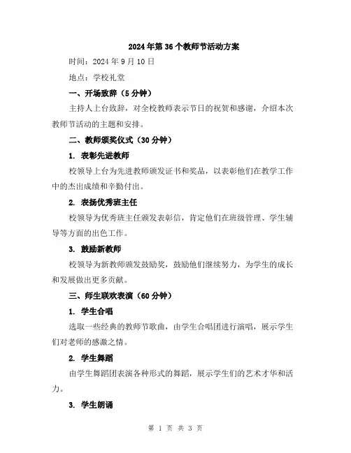 2024年第36个教师节活动方案