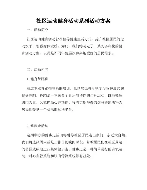 社区运动健身活动系列活动方案