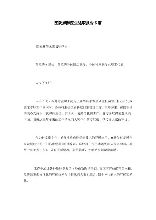 医院麻醉医生述职报告5篇