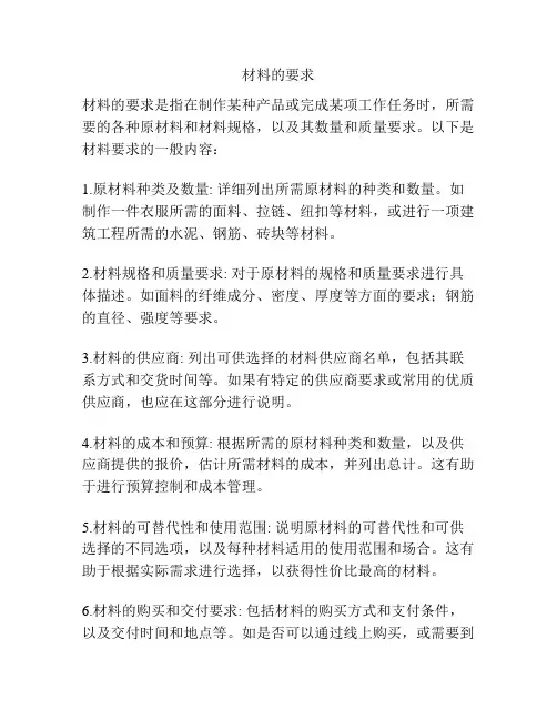 材料的要求
