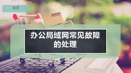 办公局域网常见故障的处理