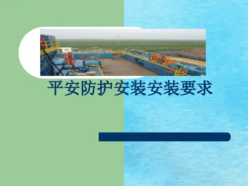 安全防护装置安装要求ppt课件