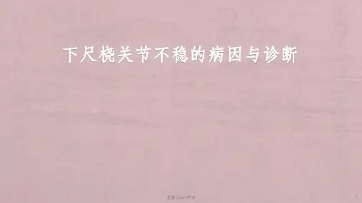 下尺桡关节不稳的病因与诊断ppt课件