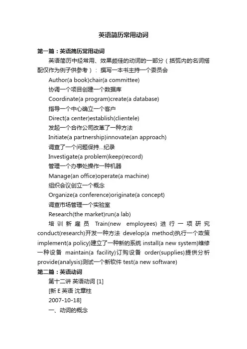 英语简历常用动词