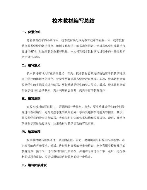 校本教材编写总结