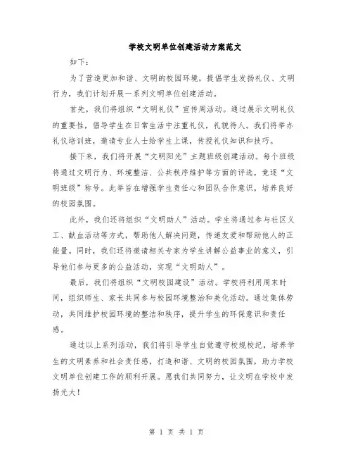 学校文明单位创建活动方案范文