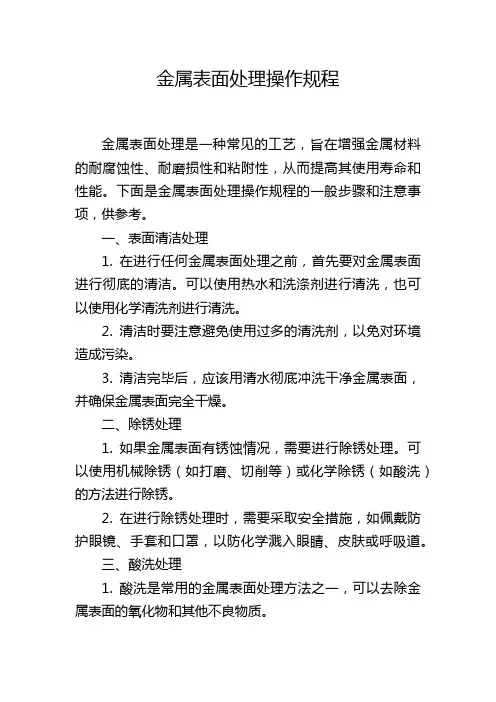 金属表面处理操作规程