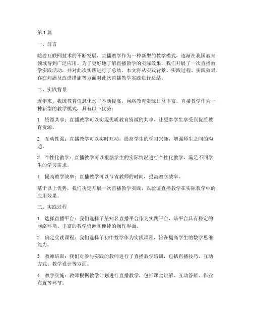 直播教学实践报告总结(3篇)