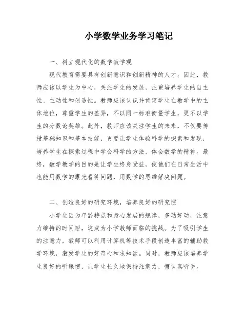 小学数学业务学习笔记