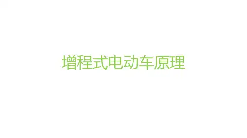 增程式电动车介绍