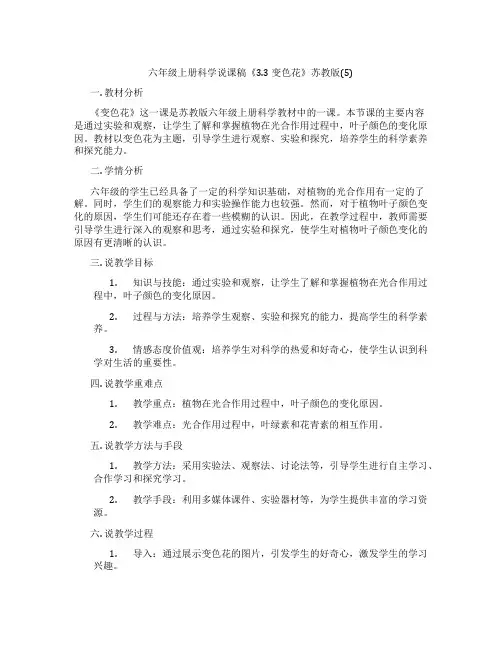六年级上册科学说课稿《3.3 变色花》苏教版(5)