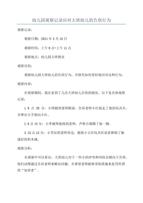 幼儿园观察记录应对大班幼儿的告状行为