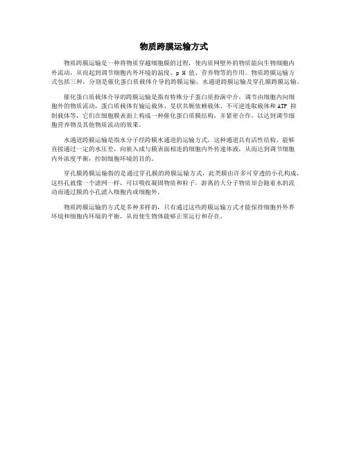 物质跨膜运输方式