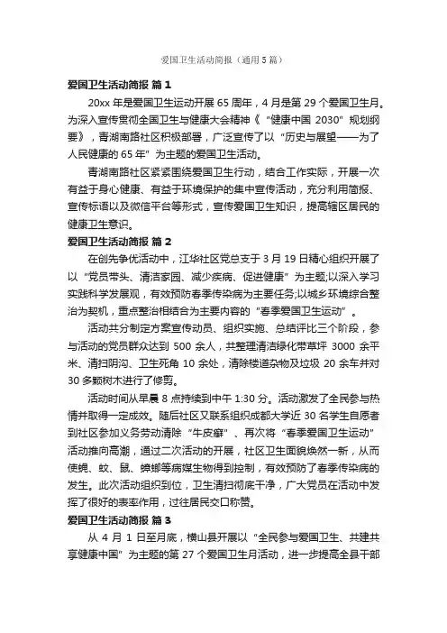 爱国卫生活动简报（通用5篇）
