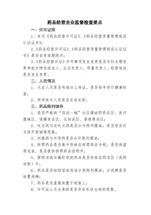 药品及医疗机构监督检查内容
