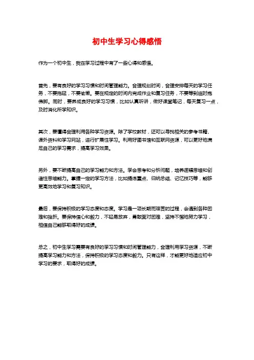 初中生学习心得感悟