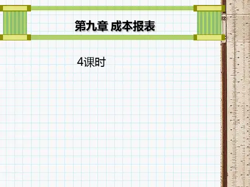 第九章成本报表(1)PPT课件