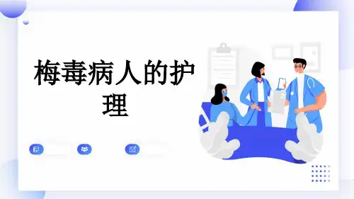 梅毒病人的护理