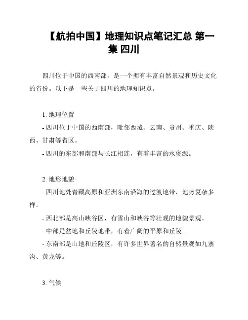 【航拍中国】地理知识点笔记汇总 第一集 四川