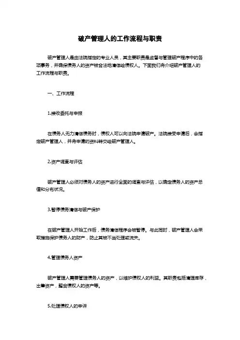 破产管理人的工作流程与职责