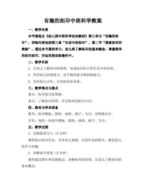 有趣的拓印中班科学教案