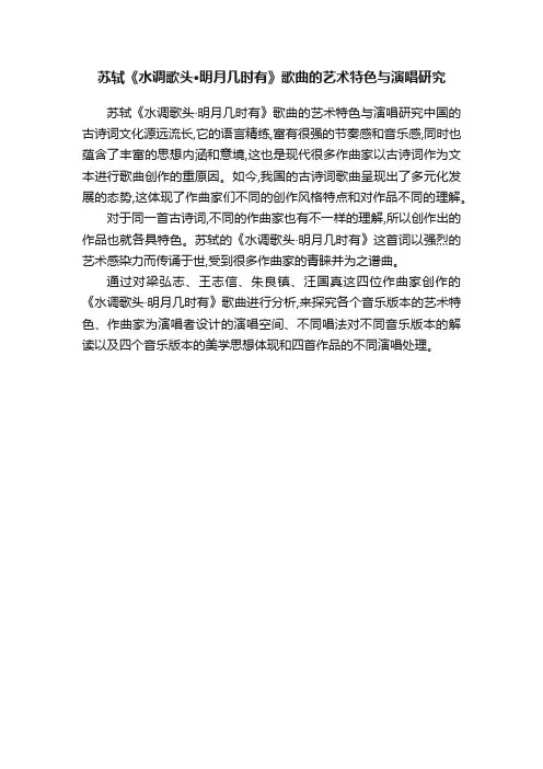苏轼《水调歌头·明月几时有》歌曲的艺术特色与演唱研究