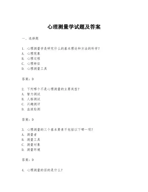 心理测量学试题及答案