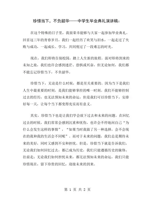 珍惜当下,不负韶华——中学生毕业典礼演讲稿