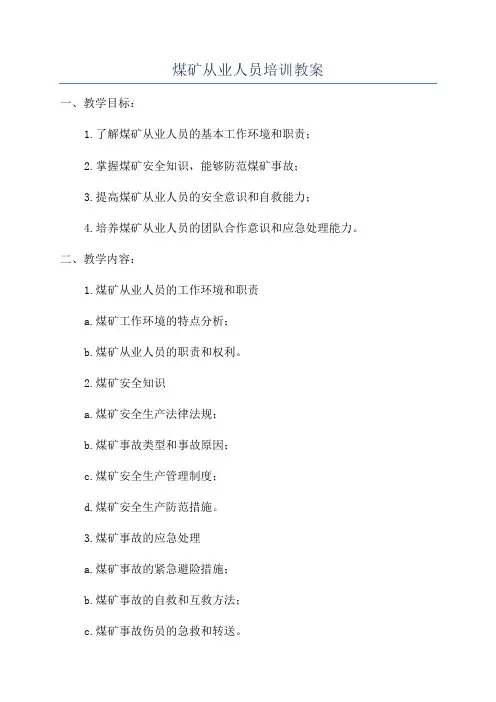 煤矿从业人员培训教案