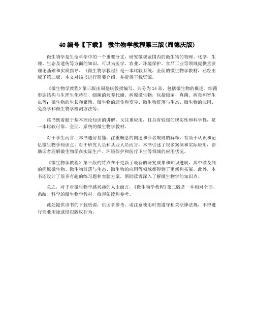 40编号【下载】 微生物学教程第三版(周德庆版)