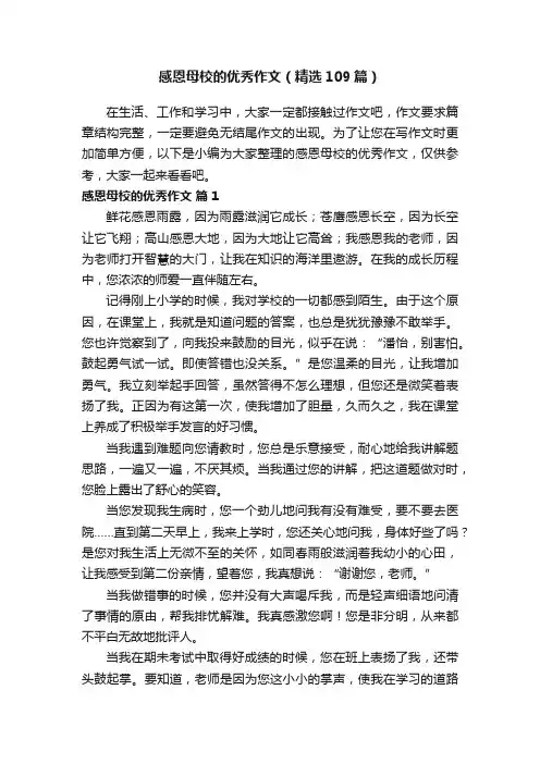 感恩母校的优秀作文（精选109篇）