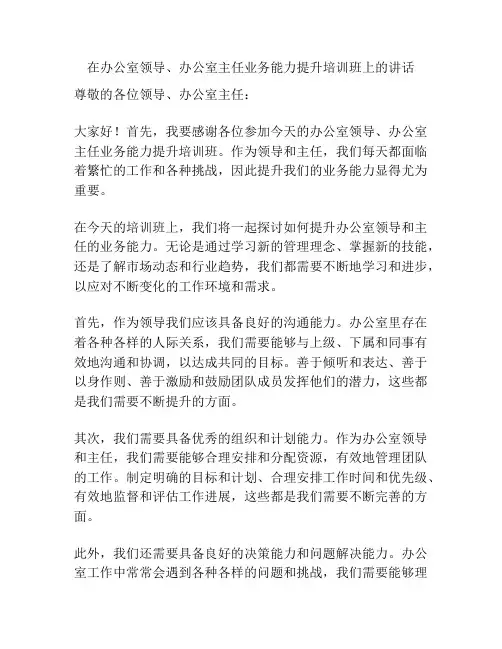 在办公室领导、办公室主任业务能力提升培训班上的讲话