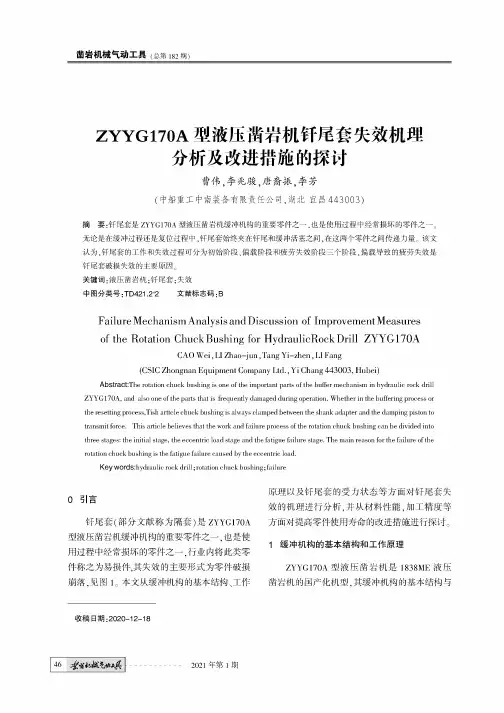 ZYYG170A型液压凿岩机钎尾套失效机理分析及改进措施的探讨