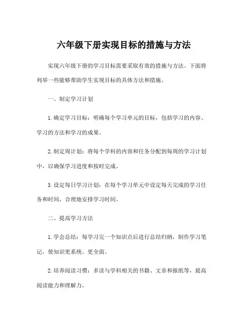 六年级下册实现目标的措施与方法