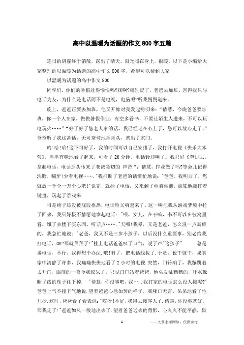 高中以温暖为话题的作文800字五篇