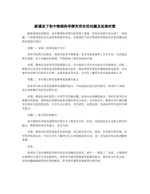 新课改下初中物理科学探究存在的问题及处理对策