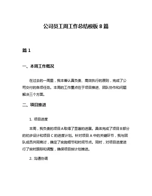 公司员工周工作总结模板8篇