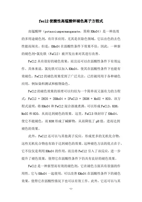 fecl2使酸性高锰酸钾褪色离子方程式