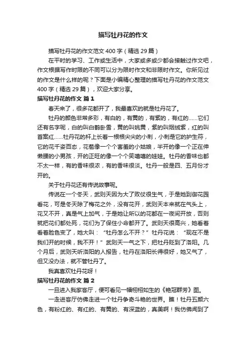 描写牡丹花的作文范文400字（精选29篇）