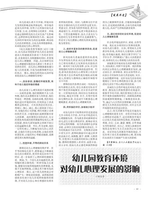 幼儿园教育环境对幼儿心理发展的影响
